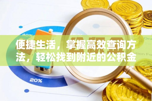 灵丘便捷生活，掌握高效查询方法，轻松找到附近的公积金服务网点