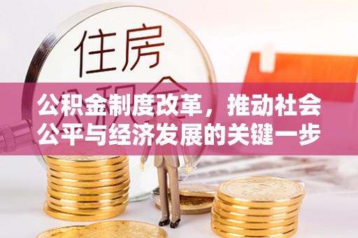 灵丘公积金制度改革，推动社会公平与经济发展的关键一步