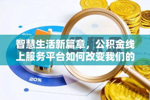 灵丘智慧生活新篇章，公积金线上服务平台如何改变我们的日常