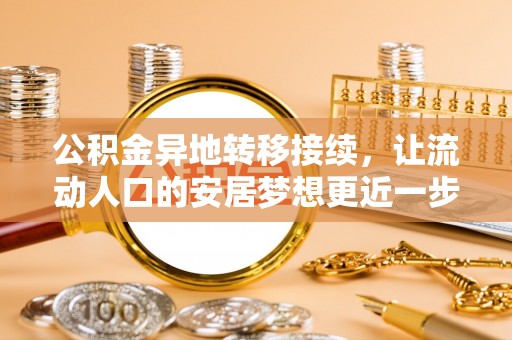 灵丘公积金异地转移接续，让流动人口的安居梦想更近一步