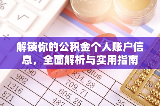 灵丘解锁你的公积金个人账户信息，全面解析与实用指南