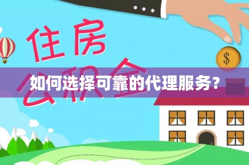 灵丘如何选择可靠的代理服务？