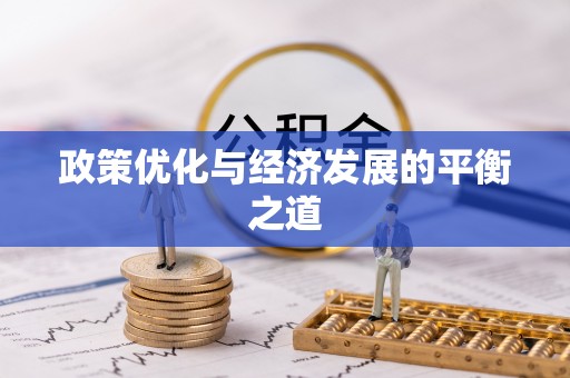 灵丘政策优化与经济发展的平衡之道