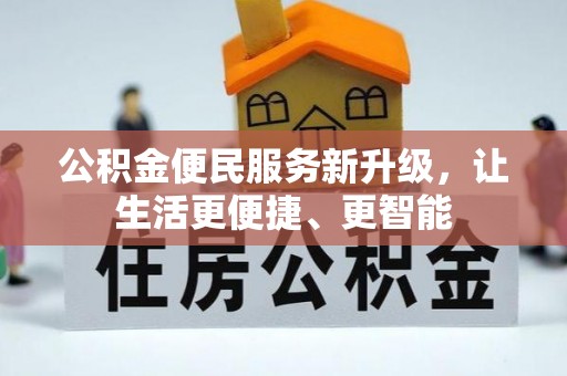 灵丘公积金便民服务新升级，让生活更便捷、更智能