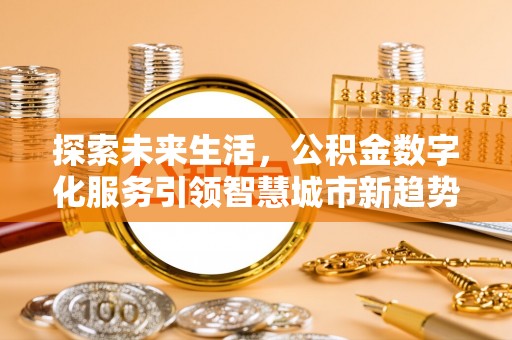 灵丘探索未来生活，公积金数字化服务引领智慧城市新趋势