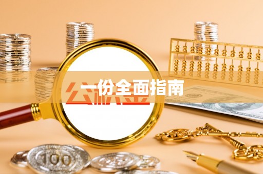 灵丘一份全面指南