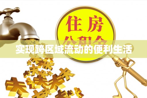 灵丘实现跨区域流动的便利生活