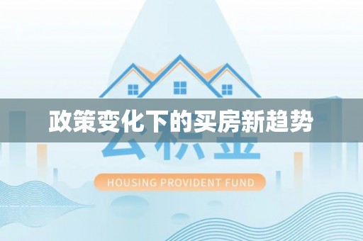 灵丘政策变化下的买房新趋势