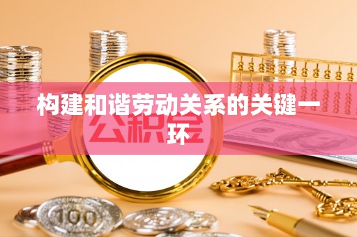 灵丘构建和谐劳动关系的关键一环