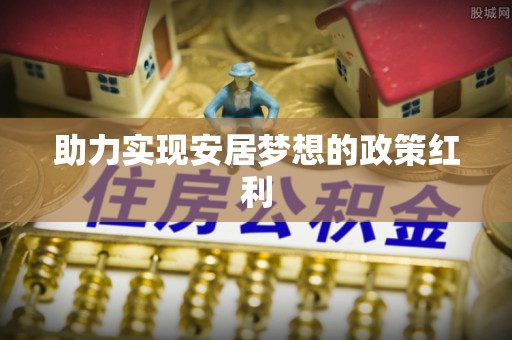 灵丘助力实现安居梦想的政策红利