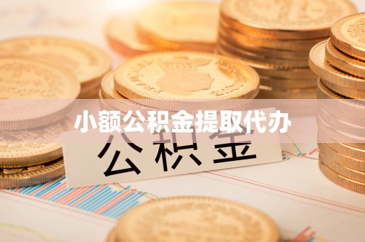 灵丘小额公积金提取代办