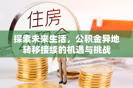 灵丘探索未来生活，公积金异地转移接续的机遇与挑战