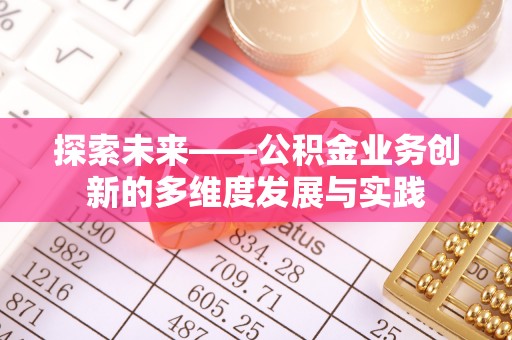 灵丘探索未来——公积金业务创新的多维度发展与实践