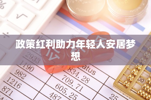 灵丘政策红利助力年轻人安居梦想
