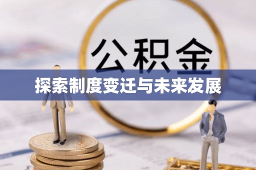 灵丘探索制度变迁与未来发展