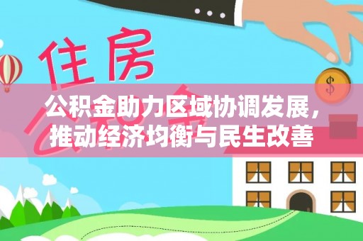 灵丘公积金助力区域协调发展，推动经济均衡与民生改善