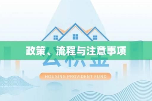 灵丘政策、流程与注意事项