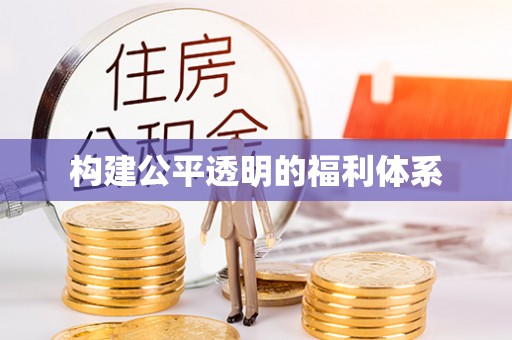 灵丘构建公平透明的福利体系