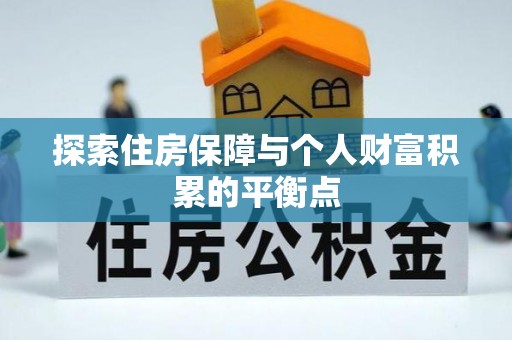 灵丘探索住房保障与个人财富积累的平衡点