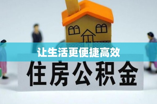 灵丘让生活更便捷高效