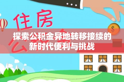 灵丘探索公积金异地转移接续的新时代便利与挑战