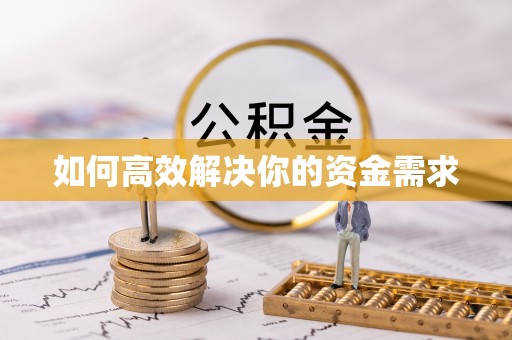 灵丘如何高效解决你的资金需求