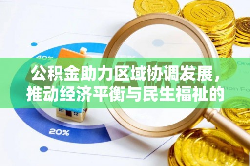 灵丘公积金助力区域协调发展，推动经济平衡与民生福祉的双赢之道