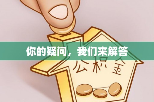 灵丘你的疑问，我们来解答