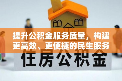 灵丘提升公积金服务质量，构建更高效、更便捷的民生服务体系