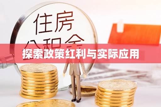 灵丘探索政策红利与实际应用