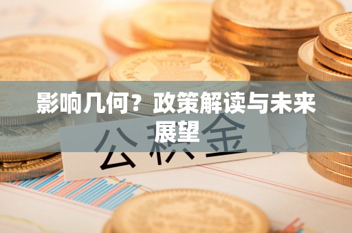 灵丘影响几何？政策解读与未来展望
