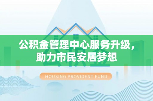 灵丘公积金管理中心服务升级，助力市民安居梦想