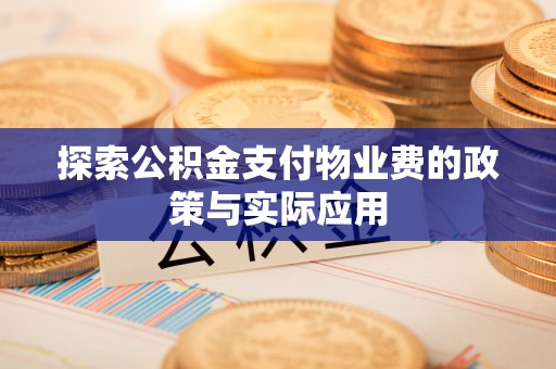 灵丘探索公积金支付物业费的政策与实际应用