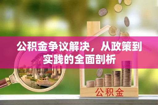 灵丘公积金争议解决，从政策到实践的全面剖析