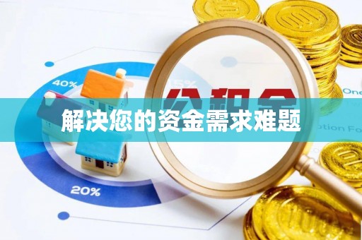 灵丘解决您的资金需求难题