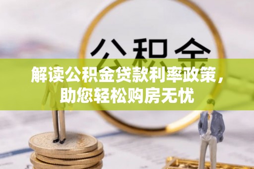 灵丘解读公积金贷款利率政策，助您轻松购房无忧