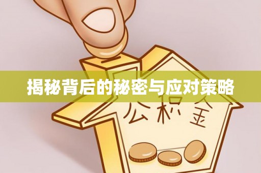灵丘揭秘背后的秘密与应对策略
