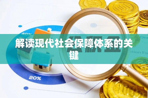 灵丘解读现代社会保障体系的关键