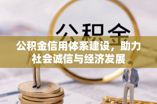 灵丘公积金信用体系建设，助力社会诚信与经济发展