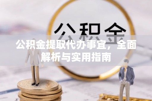 灵丘公积金提取代办事宜，全面解析与实用指南