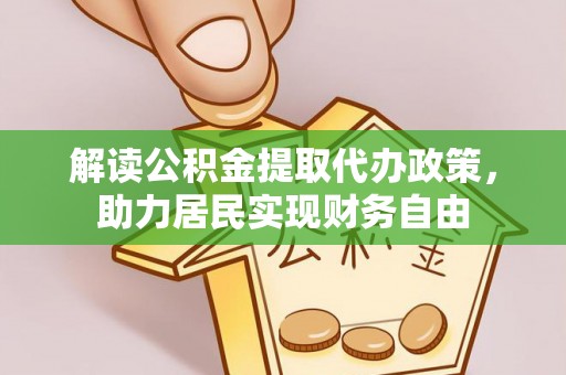 灵丘解读公积金提取代办政策，助力居民实现财务自由