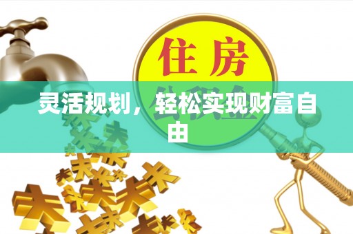 灵丘灵活规划，轻松实现财富自由