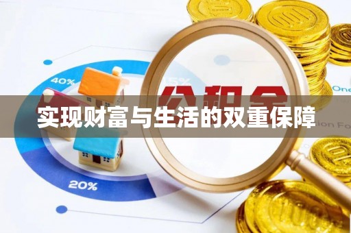 灵丘实现财富与生活的双重保障