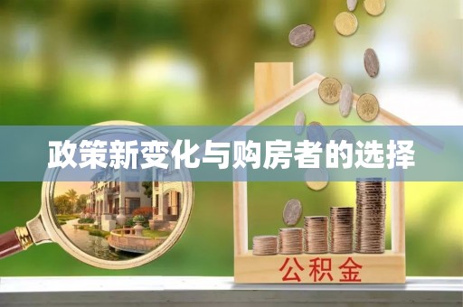 灵丘政策新变化与购房者的选择