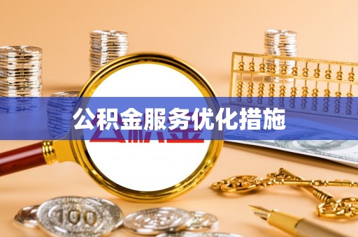 灵丘公积金服务优化措施