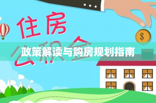 灵丘政策解读与购房规划指南