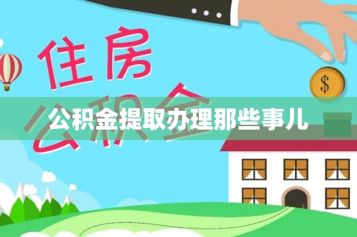 灵丘公积金提取办理那些事儿
