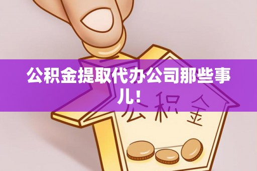 灵丘公积金提取代办公司那些事儿！
