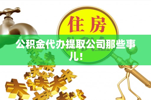 灵丘公积金代办提取公司那些事儿！