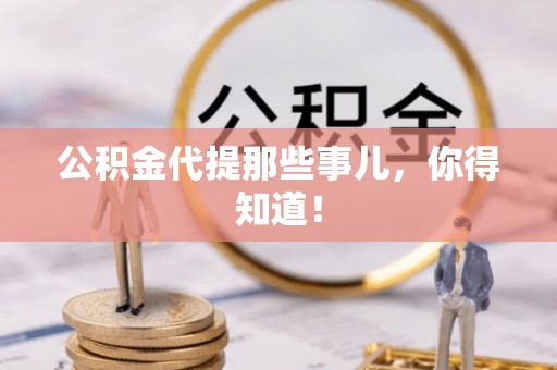 灵丘公积金代提那些事儿，你得知道！
